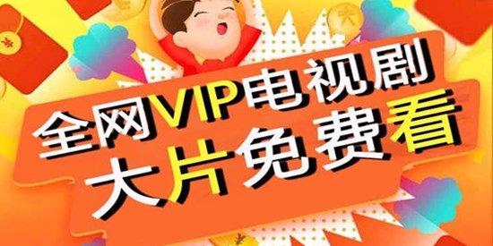 今日科普一下！免费追剧vip的软件,百科词条爱好_2024最新更新